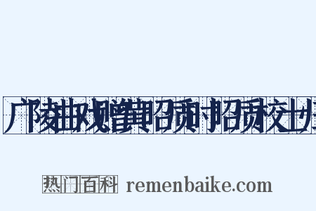 广陵曲戏赠黄昭质时昭质校士归是什么意思的图片